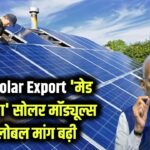 India Solar Export Growth: दुनिया भर में बढ़ी 'मेड इन इंडिया' सोलर मॉड्यूल्स की मांग! चीन को पछाड़ भारत बना ग्लोबल हब, एक्सपोर्ट में रिकॉर्ड उछाल