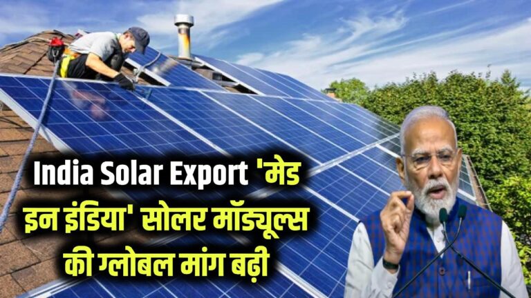 India Solar Export Growth: दुनिया भर में बढ़ी 'मेड इन इंडिया' सोलर मॉड्यूल्स की मांग! चीन को पछाड़ भारत बना ग्लोबल हब, एक्सपोर्ट में रिकॉर्ड उछाल