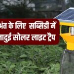 Solar Light Trap: फसलों के दुश्मनों का काल! सब्सिडी पर मिल रहा यह जादुई सोलर लाइट ट्रैप; कीटों से बचाएगा लाखों की फसल।