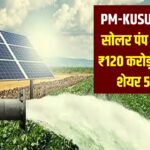 PM-KUSUM Boost: इस सोलर पंप कंपनी को मिला ₹120 करोड़ का सरकारी ऑर्डर, शेयर 5% चढ़ा