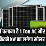 Solar for Home: घर में चलाना है 1 Ton AC और फ्रिज? जानें कितने kW का लगेगा सोलर सिस्टम और कितनी मिलेगी सरकारी सब्सिडी।