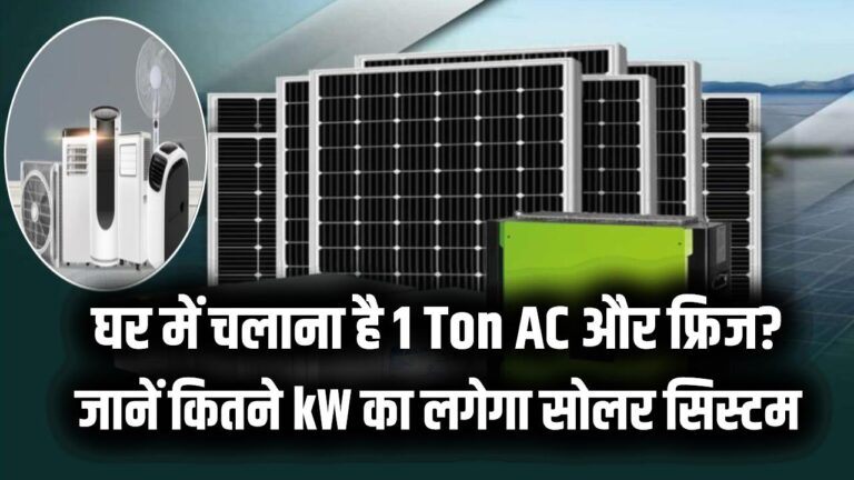 Solar for Home: घर में चलाना है 1 Ton AC और फ्रिज? जानें कितने kW का लगेगा सोलर सिस्टम और कितनी मिलेगी सरकारी सब्सिडी।