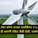 यह एनर्जी शेयर बनेगा अगला मल्टीबैगर! ₹74 का लेवल पार करते ही आएगी रॉकेट जैसी तेजी, एक्सपर्ट्स बोले- अभी खरीदने में ही समझदारी।