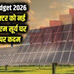 Union Budget 2026: क्या सोलर सेक्टर को मिलेगी नई रफ्तार? पीएम सूर्य घर योजना पर सरकार का अगला कदम