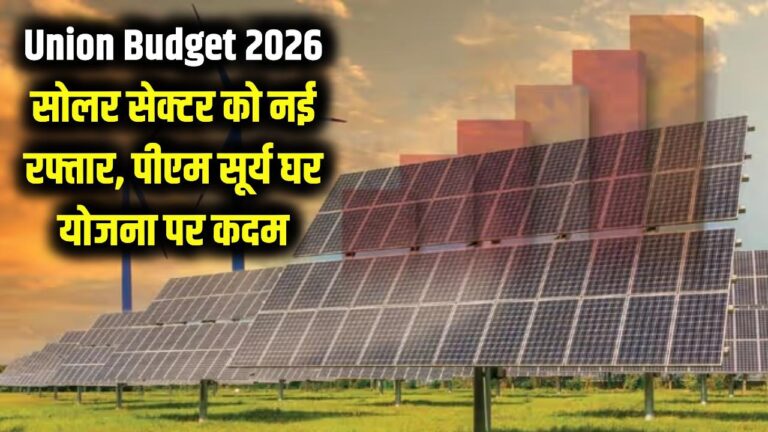 Union Budget 2026: क्या सोलर सेक्टर को मिलेगी नई रफ्तार? पीएम सूर्य घर योजना पर सरकार का अगला कदम