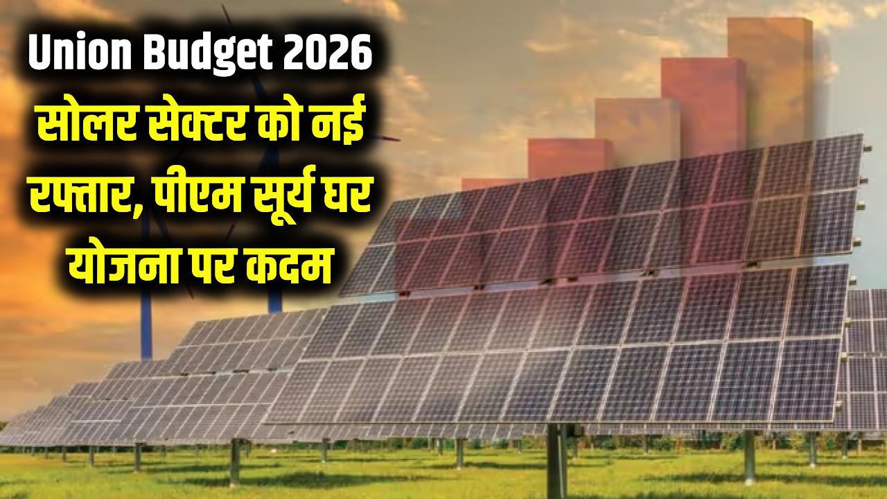 Union Budget 2026: क्या सोलर सेक्टर को मिलेगी नई रफ्तार? पीएम सूर्य घर योजना पर सरकार का अगला कदम