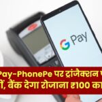 Google Pay-PhonePe पर ट्रांजैक्शन फेल? अब टेंशन नहीं, बैंक देगा रोजाना ₹100 का हर्जाना! बस जेब में रखें RBI का यह एक आदेश।