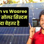 Vikram vs Waaree: कौन सा सोलर सिस्टम ज्यादा बेहतर है 2026 में?