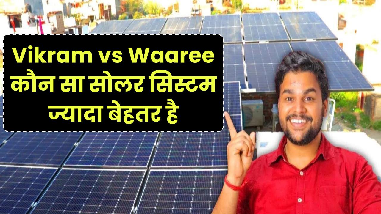 Vikram vs Waaree: कौन सा सोलर सिस्टम ज्यादा बेहतर है 2026 में?