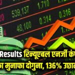Q3 Results: इस रिन्यूएबल एनर्जी कंपनी का मुनाफा हुआ दोगुना, कमाई में 136% की जबरदस्त उछाल
