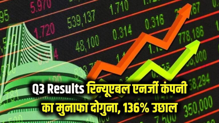 Q3 Results: इस रिन्यूएबल एनर्जी कंपनी का मुनाफा हुआ दोगुना, कमाई में 136% की जबरदस्त उछाल