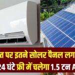 जनवरी 2026 खत्म हो चुका है और फरवरी में सर्दियां भी अलविदा कहने को तैयार हैं। होली के बाद से ही गर्म हवाएं जोर पकड़ेंगी, जिससे घरों में एसी, कूलर और पंखों की डिमांड बढ़ जाएगी। लेकिन इससे बिजली बिल भी आसमान छूने लगेगा। क्या हो अगर आप गर्मी शुरू होने से पहले छत पर सोलर पैनल लगा लें और 1.5 टन AC समेत पूरे घर का लोड फ्री चलाएं? विशेषज्ञों के अनुसार, हाइब्रिड सोलर सिस्टम से यह संभव है। आइए जानें, कितने पैनल लगेंगे, कितनी बिजली बचेगी और कैसे बिल शून्य होगा। 1.5 टन AC की बिजली खपत: वास्तविक आंकड़े भारतीय घरों में 1.5 टन स्प्लिट इन्वर्टर AC सबसे लोकप्रिय है। 5-स्टार रेटिंग वाला यह AC औसतन 0.8-1.5 kW प्रति घंटा खपत करता है। 24 घंटे लगातार चलाने पर कुल 20-35 यूनिट (kWh) बिजली लग सकती है, क्योंकि इन्वर्टर टेक्नोलॉजी लोड के अनुसार एडजस्ट होती है। गर्मियों में 8-10 घंटे उपयोग पर मासिक 200-400 यूनिट खपत होती है, जो दिल्ली जैसे शहर में ₹7-10 प्रति यूनिट दर से ₹1,500-4,000 बिल बनाता है। सोलर से इसे कवर करने के लिए कम से कम 35 यूनिट दैनिक उत्पादन चाहिए। कितने सोलर पैनल लगें: साइज और कैलकुलेशन भारत में औसत 5-6 सूर्य घंटे मिलते हैं। 1 kW सोलर सिस्टम प्रतिदिन 5 यूनिट जेनरेट करता है। 24x7 AC+घरेलू लोड (फ्रिज, लाइट्स, फैन: 2-3 kW अतिरिक्त) के लिए 7-8 kW हाइब्रिड सिस्टम जरूरी है। यानी 7-8 नंबर 1 kW पैनल (550W x 14-16 पैनल)। अच्छी धूप में यह 35-40 यूनिट पैदा करेगा। छोटे सिस्टम (2.5 kW, 5-10 पैनल) सिर्फ 3-4 घंटे AC चला पाएंगे। दिल्ली की छत पर 70-100 वर्ग मीटर जगह चाहिए। सिस्टम साइज पैनल संख्या (550W) दैनिक उत्पादन लागत (सब्सिडी पूर्व) 2.5 kW 5-10 12-15 यूनिट ₹1-1.5 लाख ​ 7-8 kW 14-16 35-40 यूनिट ₹4-8 लाख हाइब्रिड सिस्टम: दिन-रात फ्री बिजली का राज ऑन-ग्रिड सिस्टम दिन में एसी चलाएगा, लेकिन रात के लिए हाइब्रिड जरूरी। यह अतिरिक्त बिजली ग्रिड में बेचता है (नेट मीटरिंग), रात में ग्रिड से लेता है—बिल नेट जीरो। बैटरी ऐड करने पर ऑफ-ग्रिड (₹2-3 लाख अतिरिक्त), लेकिन मेंटेनेंस ज्यादा। PM सूर्य घर मुफ्त बिजली योजना से 3 kW तक 78,000 रुपये सब्सिडी, ऊपर वाले के लिए 30-40% छूट। ROI 3-5 साल में, 25 साल वारंटी। लागत, सब्सिडी और बचत: निवेश की सच्चाई 7-8 kW सिस्टम की कीमत ₹4-8 लाख (सब्सिडी के बाद ₹2.5-5 लाख)। मासिक बचत ₹2,000-5,000। गर्मी में 6 महीने ही भारी उपयोग, बाकी समय अतिरिक्त आय। चुनौतियां: मानसून में कम उत्पादन, DISCOM अप्रूवल जरूरी। 5-स्टार AC चुनें, पैनल साफ रखें। विशेषज्ञ सलाह: लोकल वेंडर से सर्वे करवाएं।