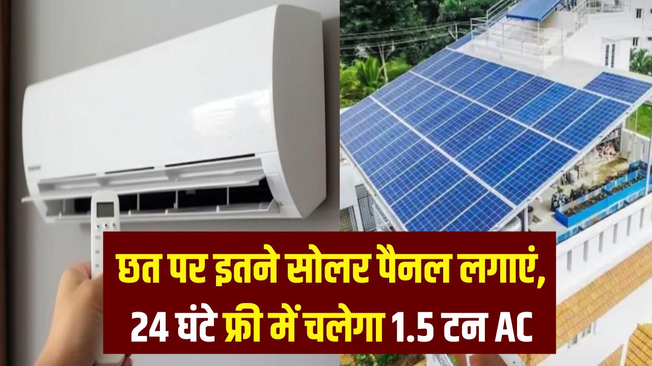 जनवरी 2026 खत्म हो चुका है और फरवरी में सर्दियां भी अलविदा कहने को तैयार हैं। होली के बाद से ही गर्म हवाएं जोर पकड़ेंगी, जिससे घरों में एसी, कूलर और पंखों की डिमांड बढ़ जाएगी। लेकिन इससे बिजली बिल भी आसमान छूने लगेगा। क्या हो अगर आप गर्मी शुरू होने से पहले छत पर सोलर पैनल लगा लें और 1.5 टन AC समेत पूरे घर का लोड फ्री चलाएं? विशेषज्ञों के अनुसार, हाइब्रिड सोलर सिस्टम से यह संभव है। आइए जानें, कितने पैनल लगेंगे, कितनी बिजली बचेगी और कैसे बिल शून्य होगा। 1.5 टन AC की बिजली खपत: वास्तविक आंकड़े भारतीय घरों में 1.5 टन स्प्लिट इन्वर्टर AC सबसे लोकप्रिय है। 5-स्टार रेटिंग वाला यह AC औसतन 0.8-1.5 kW प्रति घंटा खपत करता है। 24 घंटे लगातार चलाने पर कुल 20-35 यूनिट (kWh) बिजली लग सकती है, क्योंकि इन्वर्टर टेक्नोलॉजी लोड के अनुसार एडजस्ट होती है। गर्मियों में 8-10 घंटे उपयोग पर मासिक 200-400 यूनिट खपत होती है, जो दिल्ली जैसे शहर में ₹7-10 प्रति यूनिट दर से ₹1,500-4,000 बिल बनाता है। सोलर से इसे कवर करने के लिए कम से कम 35 यूनिट दैनिक उत्पादन चाहिए। कितने सोलर पैनल लगें: साइज और कैलकुलेशन भारत में औसत 5-6 सूर्य घंटे मिलते हैं। 1 kW सोलर सिस्टम प्रतिदिन 5 यूनिट जेनरेट करता है। 24x7 AC+घरेलू लोड (फ्रिज, लाइट्स, फैन: 2-3 kW अतिरिक्त) के लिए 7-8 kW हाइब्रिड सिस्टम जरूरी है। यानी 7-8 नंबर 1 kW पैनल (550W x 14-16 पैनल)। अच्छी धूप में यह 35-40 यूनिट पैदा करेगा। छोटे सिस्टम (2.5 kW, 5-10 पैनल) सिर्फ 3-4 घंटे AC चला पाएंगे। दिल्ली की छत पर 70-100 वर्ग मीटर जगह चाहिए। सिस्टम साइज पैनल संख्या (550W) दैनिक उत्पादन लागत (सब्सिडी पूर्व) 2.5 kW 5-10 12-15 यूनिट ₹1-1.5 लाख ​ 7-8 kW 14-16 35-40 यूनिट ₹4-8 लाख हाइब्रिड सिस्टम: दिन-रात फ्री बिजली का राज ऑन-ग्रिड सिस्टम दिन में एसी चलाएगा, लेकिन रात के लिए हाइब्रिड जरूरी। यह अतिरिक्त बिजली ग्रिड में बेचता है (नेट मीटरिंग), रात में ग्रिड से लेता है—बिल नेट जीरो। बैटरी ऐड करने पर ऑफ-ग्रिड (₹2-3 लाख अतिरिक्त), लेकिन मेंटेनेंस ज्यादा। PM सूर्य घर मुफ्त बिजली योजना से 3 kW तक 78,000 रुपये सब्सिडी, ऊपर वाले के लिए 30-40% छूट। ROI 3-5 साल में, 25 साल वारंटी। लागत, सब्सिडी और बचत: निवेश की सच्चाई 7-8 kW सिस्टम की कीमत ₹4-8 लाख (सब्सिडी के बाद ₹2.5-5 लाख)। मासिक बचत ₹2,000-5,000। गर्मी में 6 महीने ही भारी उपयोग, बाकी समय अतिरिक्त आय। चुनौतियां: मानसून में कम उत्पादन, DISCOM अप्रूवल जरूरी। 5-स्टार AC चुनें, पैनल साफ रखें। विशेषज्ञ सलाह: लोकल वेंडर से सर्वे करवाएं।