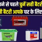 200Ah vs 150Ah: गर्मी आने से पहले चुनें सही बैटरी! जानें कौन सी बैटरी आपके घर के लोड को कितनी देर तक संभाल पाएगी।