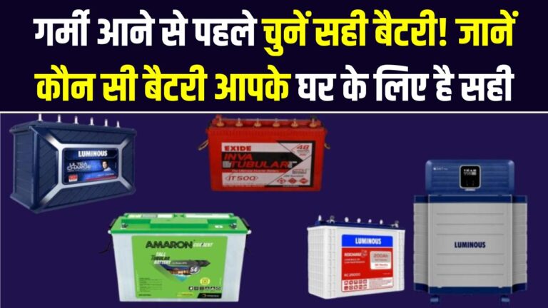 200Ah vs 150Ah: गर्मी आने से पहले चुनें सही बैटरी! जानें कौन सी बैटरी आपके घर के लोड को कितनी देर तक संभाल पाएगी।