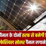 Bifacial Solar Panel: एक ही पैनल के दोनों तरफ से बनेगी बिजली! जानें बिफेशियल सोलर पैनल लगाने का खर्च और इसकी जबरदस्त क्षमता।