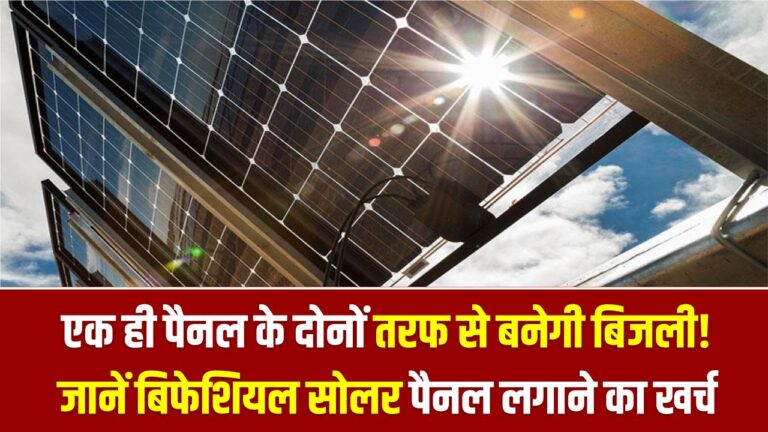 Bifacial Solar Panel: एक ही पैनल के दोनों तरफ से बनेगी बिजली! जानें बिफेशियल सोलर पैनल लगाने का खर्च और इसकी जबरदस्त क्षमता।