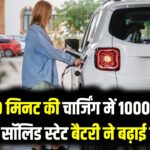 EV Range News: मात्र 10 मिनट की चार्जिंग में 1000KM का सफर! सॉलिड स्टेट बैटरी ने बढ़ाई टेस्ला और टाटा की धड़कनें।