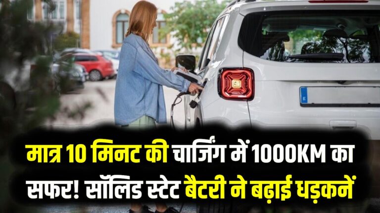 EV Range News: मात्र 10 मिनट की चार्जिंग में 1000KM का सफर! सॉलिड स्टेट बैटरी ने बढ़ाई टेस्ला और टाटा की धड़कनें।