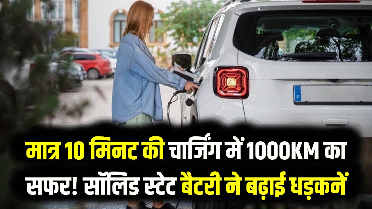 EV Range News: मात्र 10 मिनट की चार्जिंग में 1000KM का सफर! सॉलिड स्टेट बैटरी ने बढ़ाई टेस्ला और टाटा की धड़कनें।