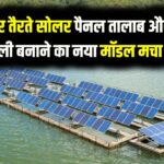 Floating solar farm: पानी पर तैरते सोलर पैनल: जमीन की कमी होगी खत्म, तालाब और नहरों पर बिजली बनाने का ये नया मॉडल मचा रहा है धूम।