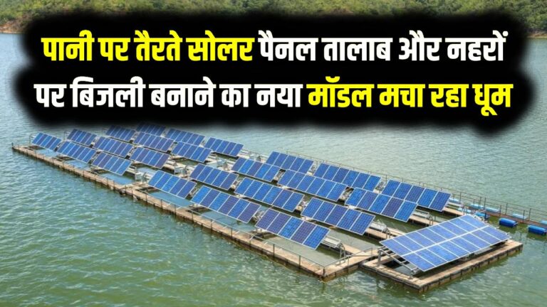 Floating solar farm: पानी पर तैरते सोलर पैनल: जमीन की कमी होगी खत्म, तालाब और नहरों पर बिजली बनाने का ये नया मॉडल मचा रहा है धूम।