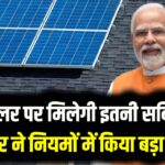 PM Surya Ghar Yojana: अब सोलर पर मिलेगी इतनी सब्सिडी, सरकार ने नियमों में किया बड़ा बदलाव; ऐसे करें ऑनलाइन अप्लाई।