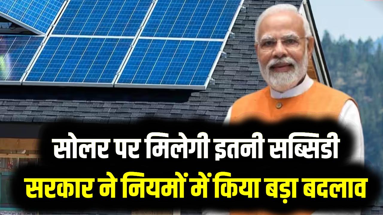PM Surya Ghar Yojana: अब सोलर पर मिलेगी इतनी सब्सिडी, सरकार ने नियमों में किया बड़ा बदलाव; ऐसे करें ऑनलाइन अप्लाई।