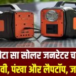 Portable Solar Generator: अब साथ लेकर घूमें अपना पावर हाउस! यह छोटा सा सोलर जनरेटर चलाएगा टीवी, पंखा और लैपटॉप।