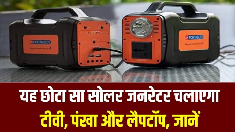 Portable Solar Generator: अब साथ लेकर घूमें अपना पावर हाउस! यह छोटा सा सोलर जनरेटर चलाएगा टीवी, पंखा और लैपटॉप।