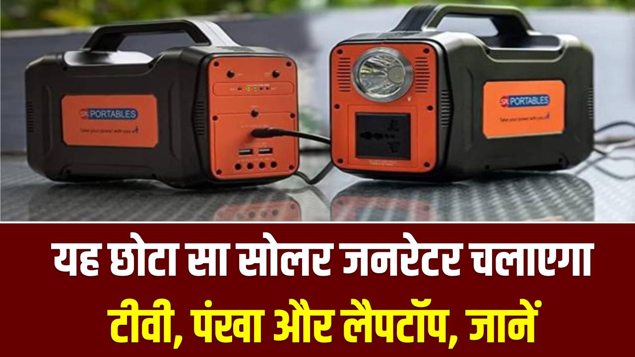 Portable Solar Generator: अब साथ लेकर घूमें अपना पावर हाउस! यह छोटा सा सोलर जनरेटर चलाएगा टीवी, पंखा और लैपटॉप।