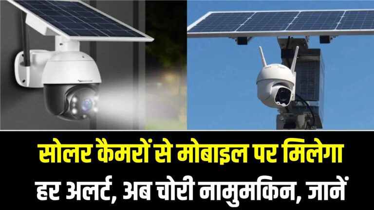 Solar Camera: अब सोलर कैमरों से मोबाइल पर मिलेगा हर अलर्ट; फसल और बोरवेल चोरी अब नामुमकिन, बिना बिजली-इंटरनेट के खेतों पर रखें नजर!