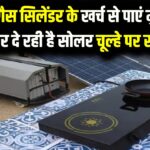 Solar Cooking: अब गैस सिलेंडर के खर्च से पाएं मुक्ति! सरकार दे रही है सोलर चूल्हे पर सब्सिडी, जानें कैसे करें बुकिंग।
