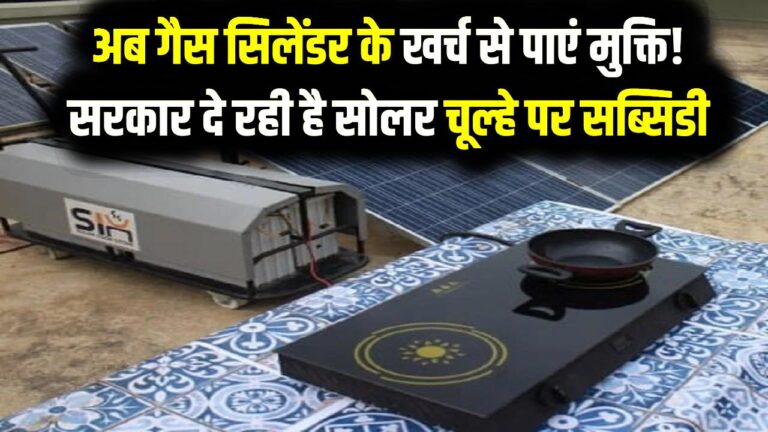Solar Cooking: अब गैस सिलेंडर के खर्च से पाएं मुक्ति! सरकार दे रही है सोलर चूल्हे पर सब्सिडी, जानें कैसे करें बुकिंग।