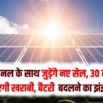 अब खत्म होगा बैटरी बदलने का झंझट! सोलर पैनल के साथ जुड़ेंगे ये नए सेल, 30 साल तक नहीं आएगी खराबी।