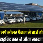 बिना चार्जिंग चलेगी कार? छत पर लगे सोलर पैनल से चार्ज होगी बैटरी, इस हाइब्रिड कार ने ऑटो एक्सपो में जीता सबका दिल।