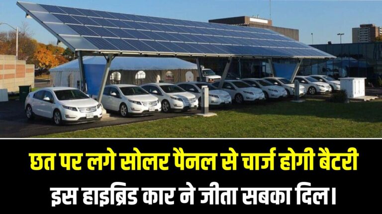 बिना चार्जिंग चलेगी कार? छत पर लगे सोलर पैनल से चार्ज होगी बैटरी, इस हाइब्रिड कार ने ऑटो एक्सपो में जीता सबका दिल।