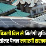 Solar Scheme: गांवों में बिजली बिल से मिलेगी मुक्ति! घर-घर मुफ्त सोलर पैनल लगाएगी सरकार; जानें