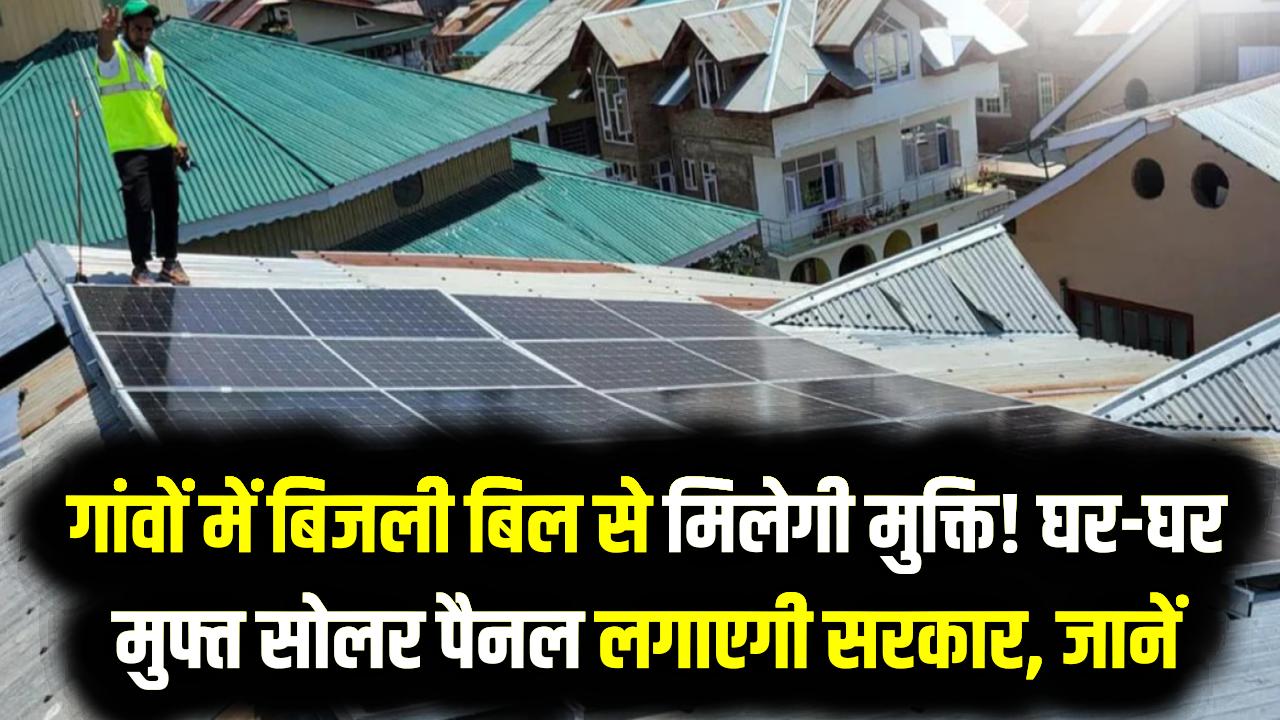 Solar Scheme: गांवों में बिजली बिल से मिलेगी मुक्ति! घर-घर मुफ्त सोलर पैनल लगाएगी सरकार; जानें