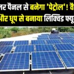 Solar To Petrol: बिजली नहीं, अब सोलर पैनल से बनेगा 'पेट्रोल'! वैज्ञानिकों ने हवा और धूप से बनाया लिक्विड फ्यूल; जानें