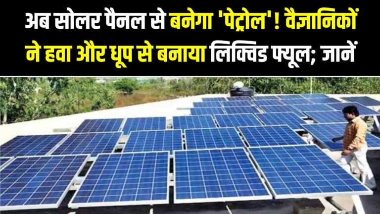 Solar To Petrol: बिजली नहीं, अब सोलर पैनल से बनेगा 'पेट्रोल'! वैज्ञानिकों ने हवा और धूप से बनाया लिक्विड फ्यूल; जानें