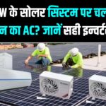 Solar for AC: क्या 3kW के सोलर सिस्टम पर चल सकता है 1.5 टन का AC? जानें सही इन्वर्टर साइज और लोड की पूरी कैलकुलेशन।