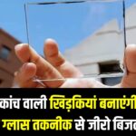 Transparent Solar Window: अब घर की कांच वाली खिड़कियां बनाएंगी बिजली, सोलर ग्लास तकनीक से जीरो होगा आपका बिजली बिल।