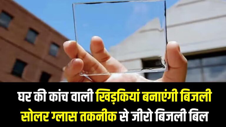 Transparent Solar Window: अब घर की कांच वाली खिड़कियां बनाएंगी बिजली, सोलर ग्लास तकनीक से जीरो होगा आपका बिजली बिल।