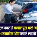 V2H टेक्नोलॉजी: अपनी इलेक्ट्रिक कार से जलाएं पूरा घर! जानें क्या है V2H तकनीक और कैसे बचाएगी आपके लाखों रुपये।