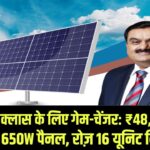 Adani Solar Panel Launch 2026: मिडिल क्लास के लिए गेम-चेंजर! मात्र ₹48,000 में अडानी का 650W पैनल; रोज़ाना बनाएगा 16 यूनिट तक बिजली।