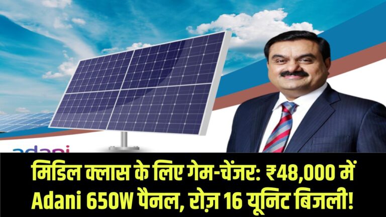 Adani Solar Panel Launch 2026: मिडिल क्लास के लिए गेम-चेंजर! मात्र ₹48,000 में अडानी का 650W पैनल; रोज़ाना बनाएगा 16 यूनिट तक बिजली।