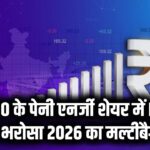 ₹20 से कम का शेयर, एनर्जी सेक्टर के इस पेनी स्टॉक में FIIs ने बढ़ाई हिस्सेदारी, क्या यह बनेगा 2026 का अगला मल्टीबैगर?