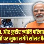 Free Solar Scheme: BPL और कुटीर ज्योति परिवारों की छतों पर मुफ्त लगेंगे सोलर पैनल; बिजली बिल की टेंशन हमेशा के लिए खत्म।