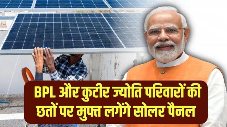 Free Solar Scheme: BPL और कुटीर ज्योति परिवारों की छतों पर मुफ्त लगेंगे सोलर पैनल; बिजली बिल की टेंशन हमेशा के लिए खत्म।